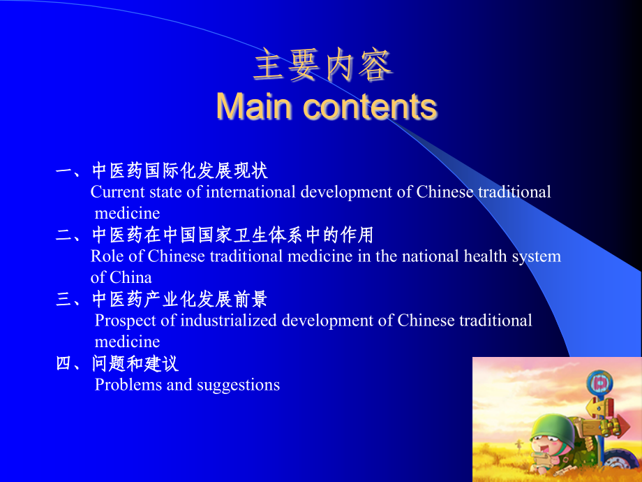 中医药国际化发展现状及中医药国际交流与合作工作.ppt_第1页