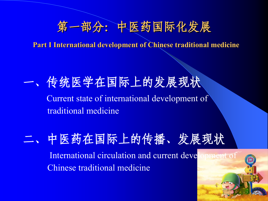 中医药国际化发展现状及中医药国际交流与合作工作.ppt_第2页