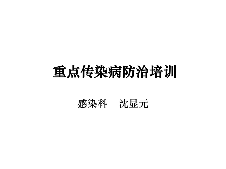 重点传染病防治培训.ppt_第1页