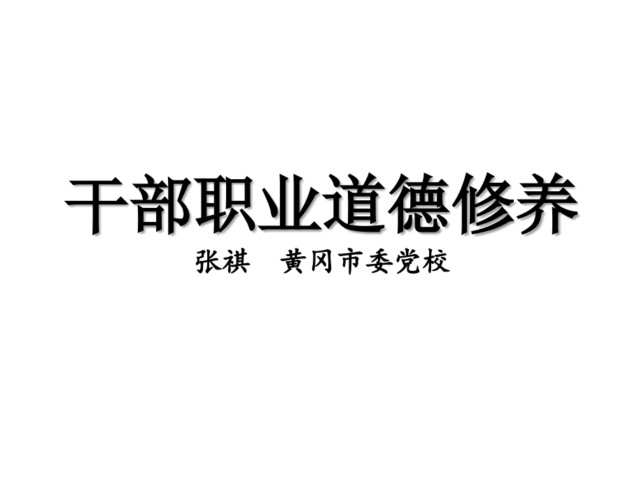 干部职业道德修养.ppt_第1页