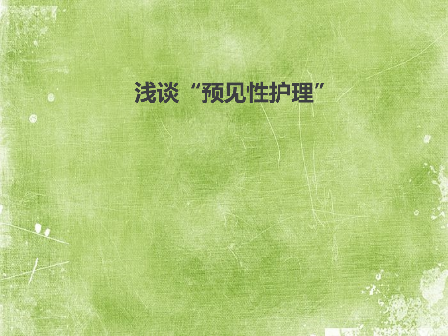 认识预见性护理.ppt_第1页