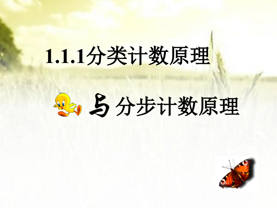 分类计数原理与分步计数原理.ppt_第1页