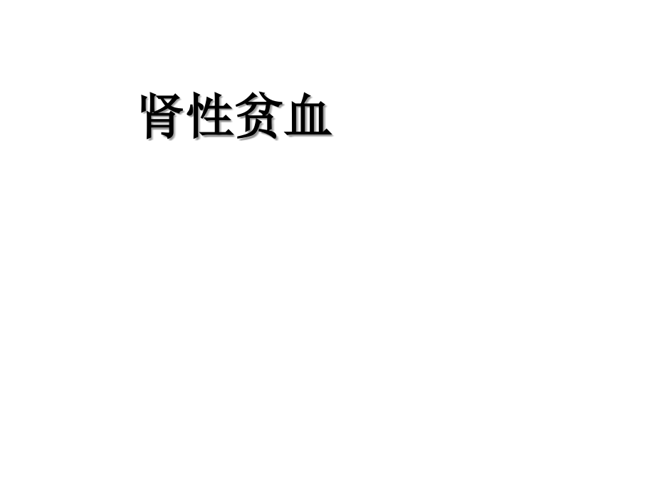 肾性贫血.ppt_第1页