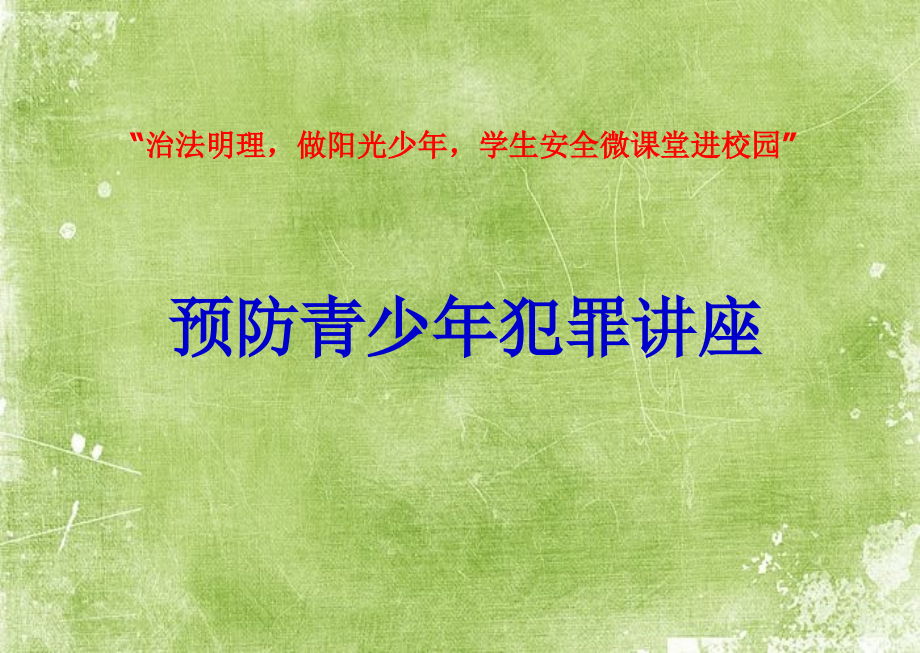 预防青少年犯罪讲座-.ppt_第1页