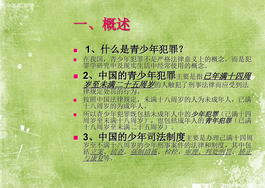 预防青少年犯罪讲座-.ppt_第2页