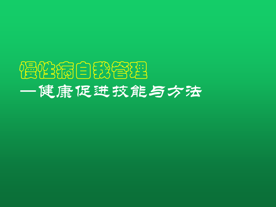 慢性病自我管理健康促进技能与方法.ppt_第1页