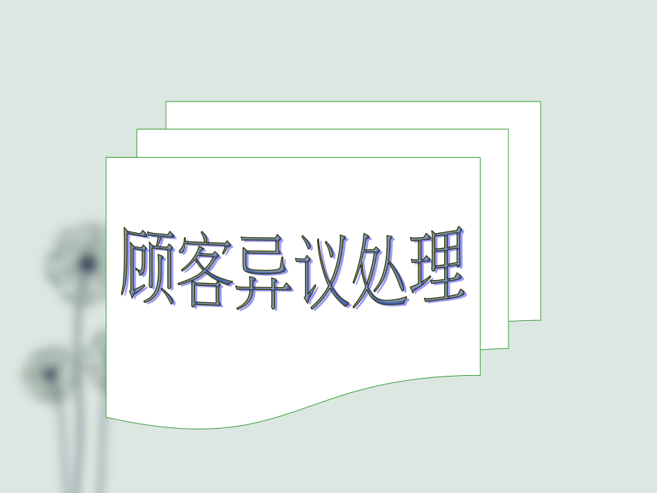 顾客异议处理.ppt_第2页