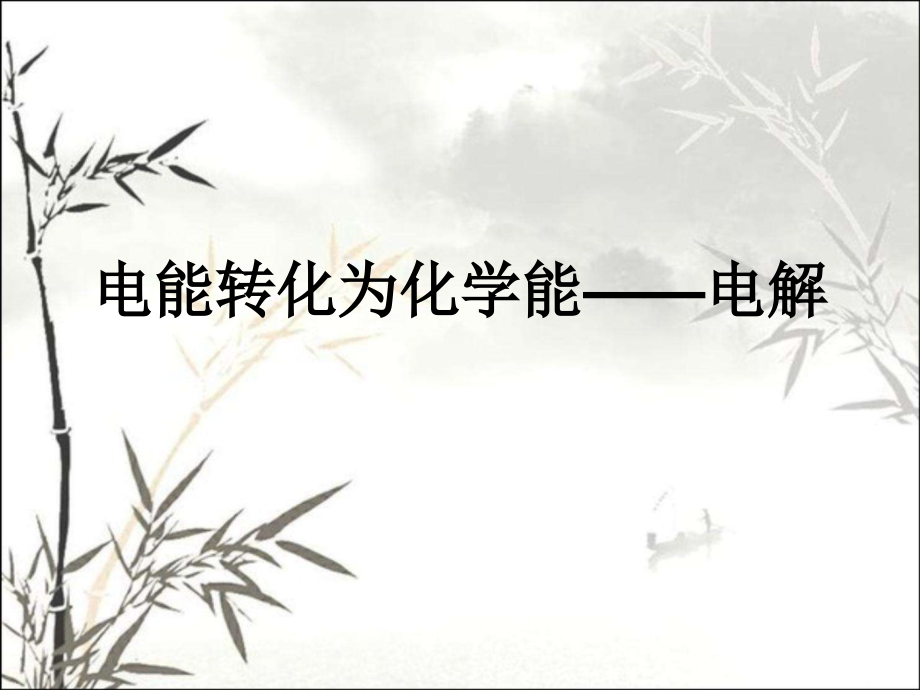 电能转化为化学能——电解课件.ppt_第1页