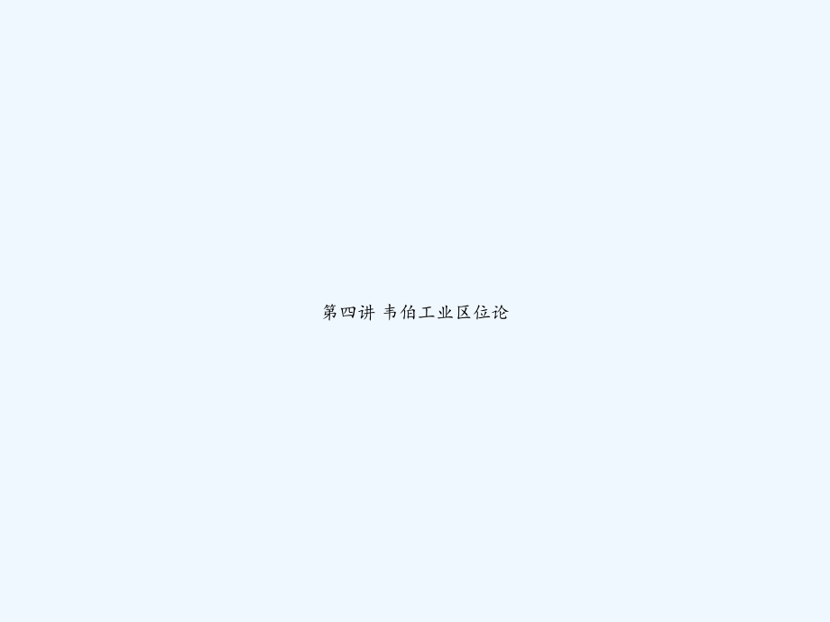 第四讲韦伯工业区位论.ppt_第1页