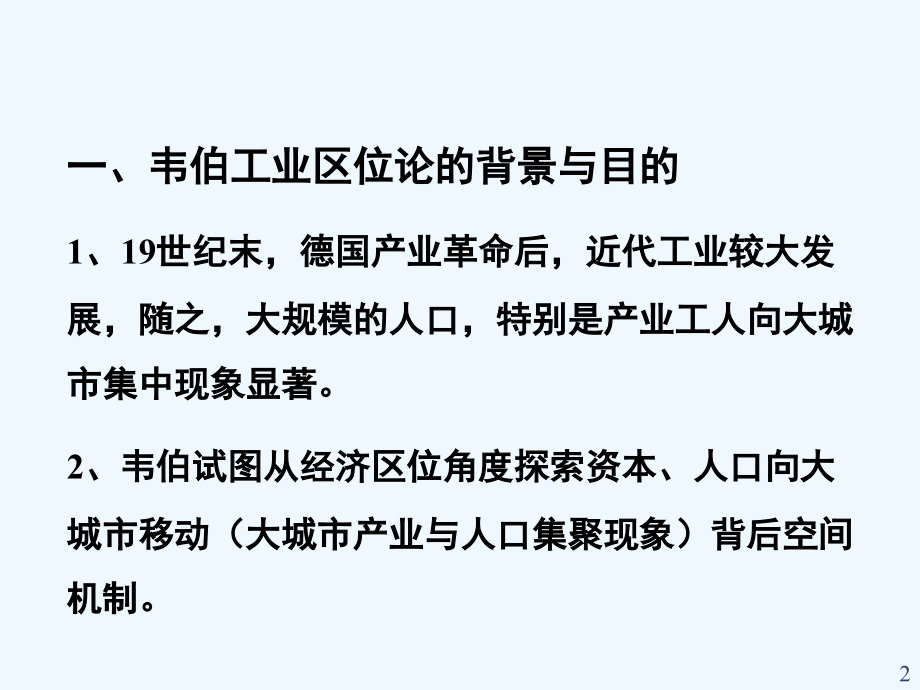 第四讲韦伯工业区位论.ppt_第2页