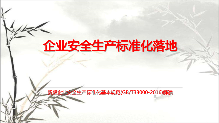新版企业安全生产标准化基本规范(GBT330002016)解读(2).pptx_第1页