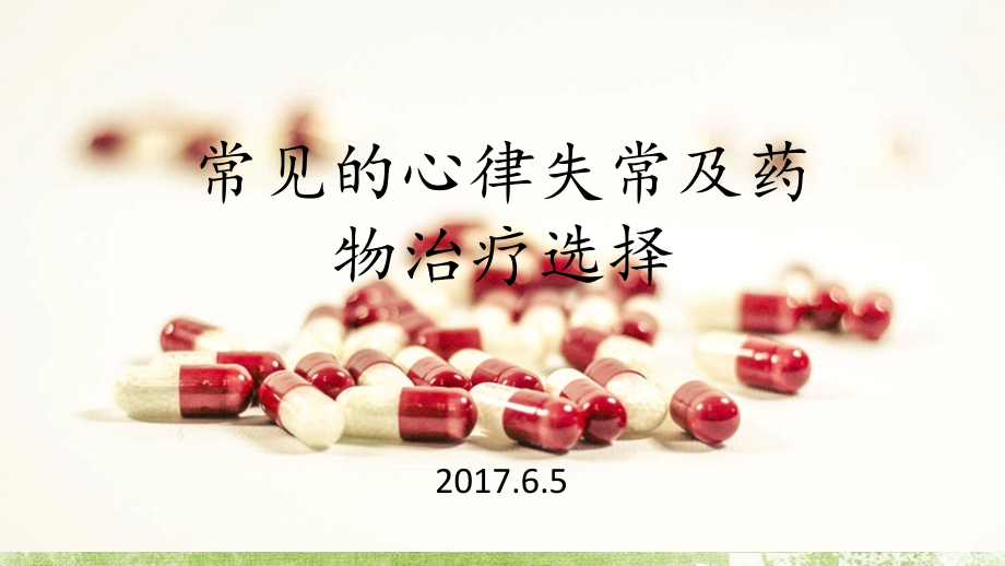 常见的心律失常及药物选择.ppt_第1页