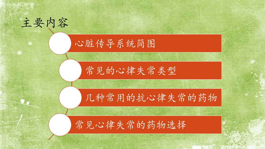 常见的心律失常及药物选择.ppt_第2页
