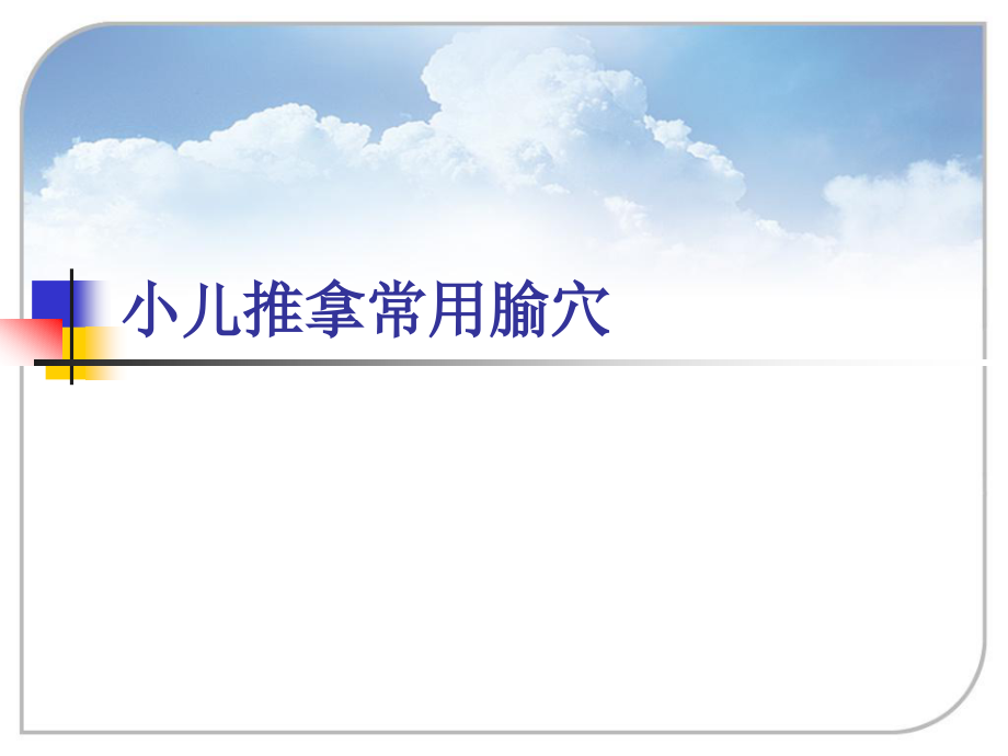 小儿推拿常用腧穴(腰背部).ppt_第1页