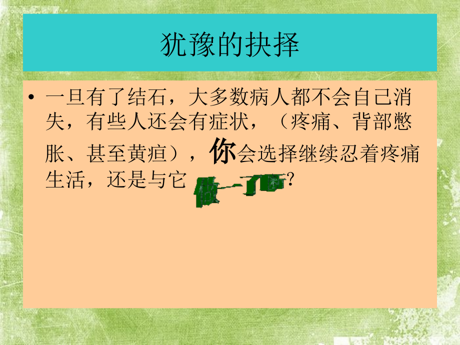 腹腔镜胆囊切除术前谈话.ppt_第2页