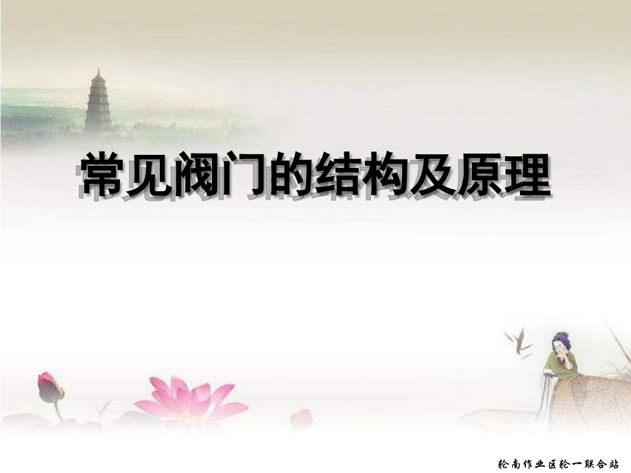 常见阀门的结构及原理.ppt_第1页