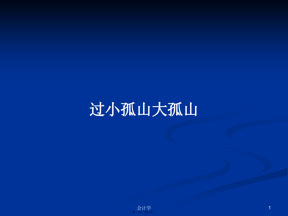 过小孤山大孤山学习教案.pptx_第1页