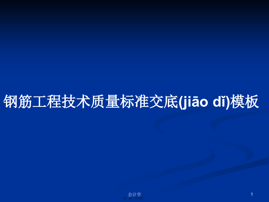 钢筋工程技术质量标准交底模板学习教案.pptx_第1页