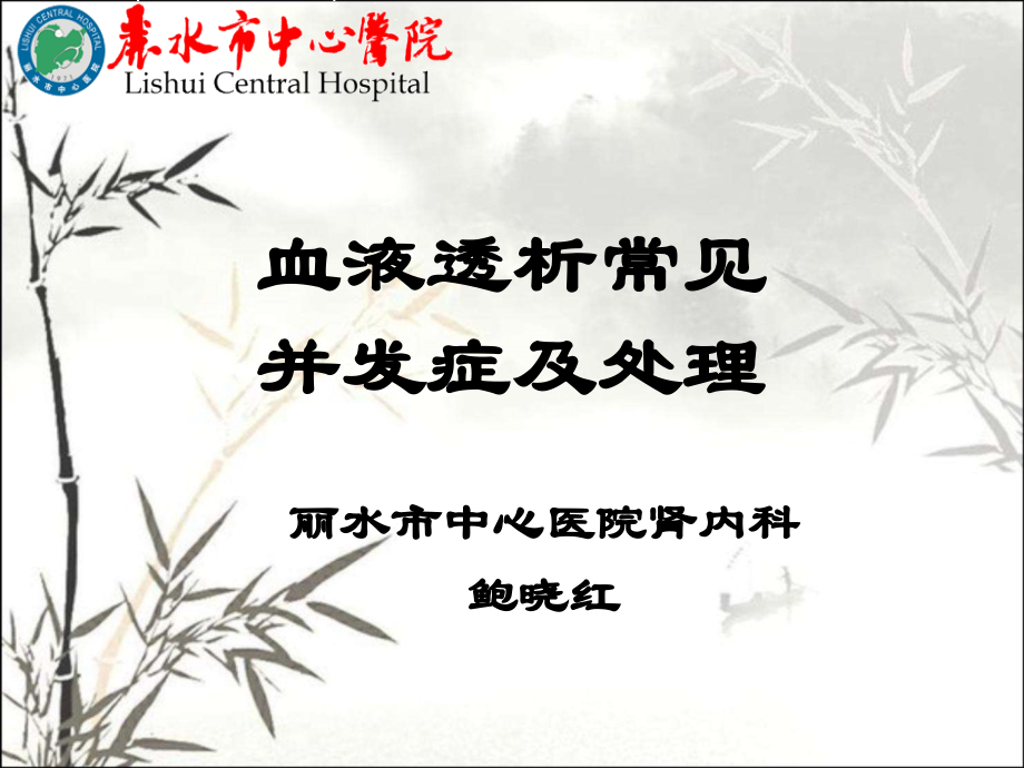 血液透析常见并发症及处理课件.ppt_第1页