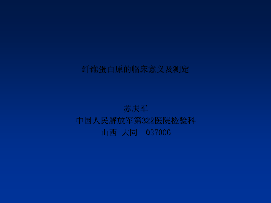 纤维蛋白原的临床意义及测定.ppt_第1页