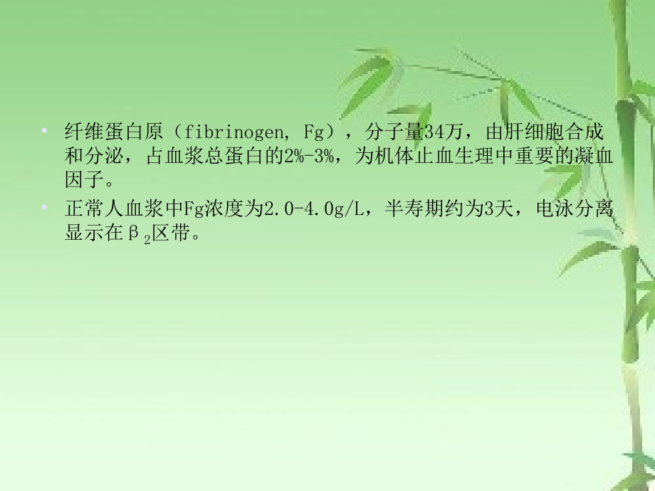 纤维蛋白原的临床意义及测定.ppt_第2页
