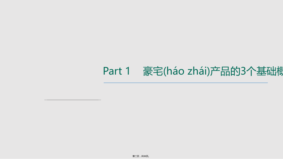 豪宅营销知识沉淀之一豪宅产品基础分析学习教案.pptx_第2页