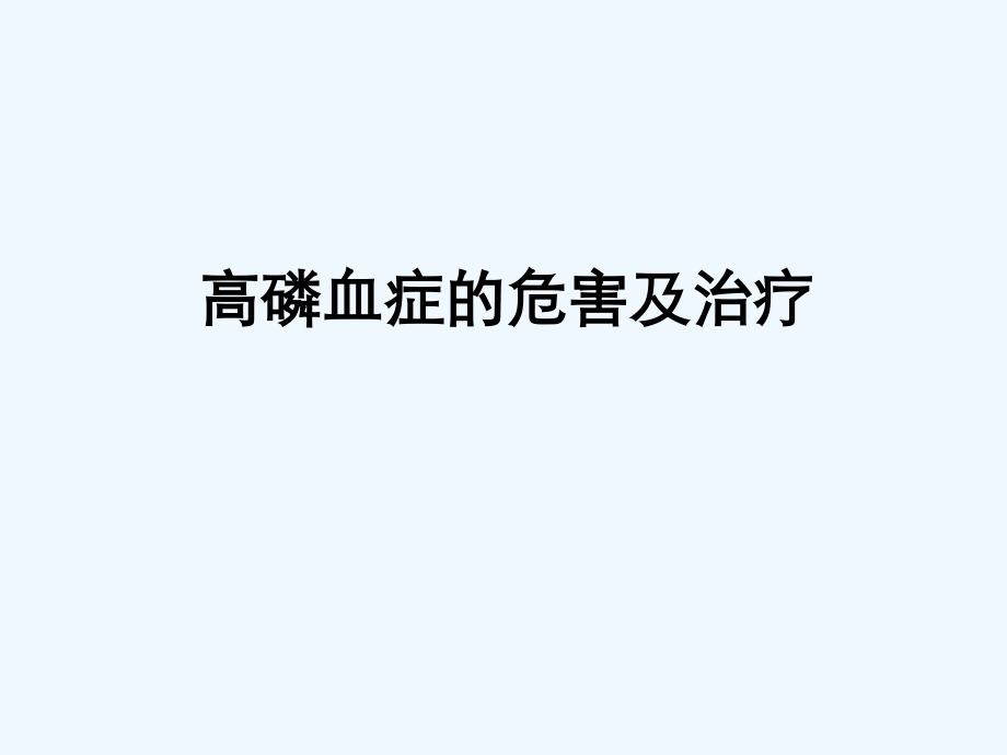 肾友会——高磷血症的危害及治疗.ppt_第1页