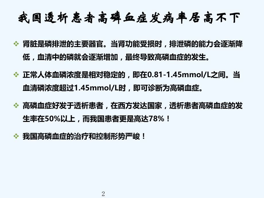 肾友会——高磷血症的危害及治疗.ppt_第2页