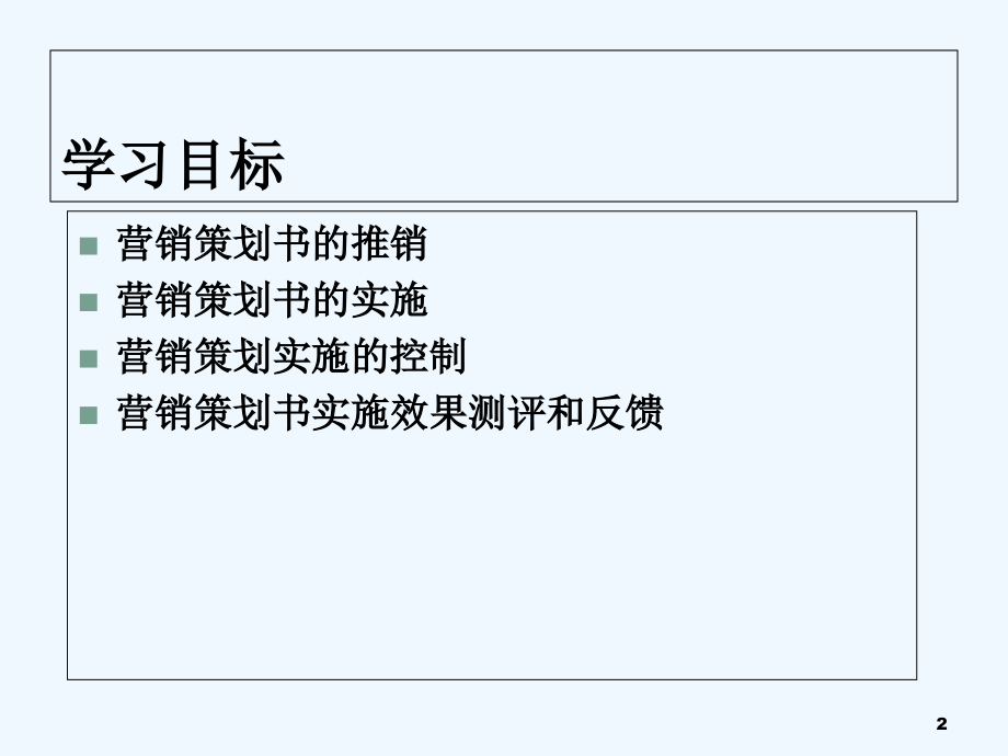 营销策划书——策划方案的实施与控制.ppt_第2页