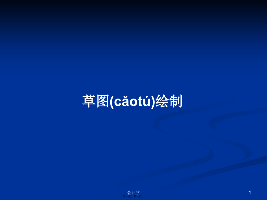 草图绘制学习教案.pptx_第1页