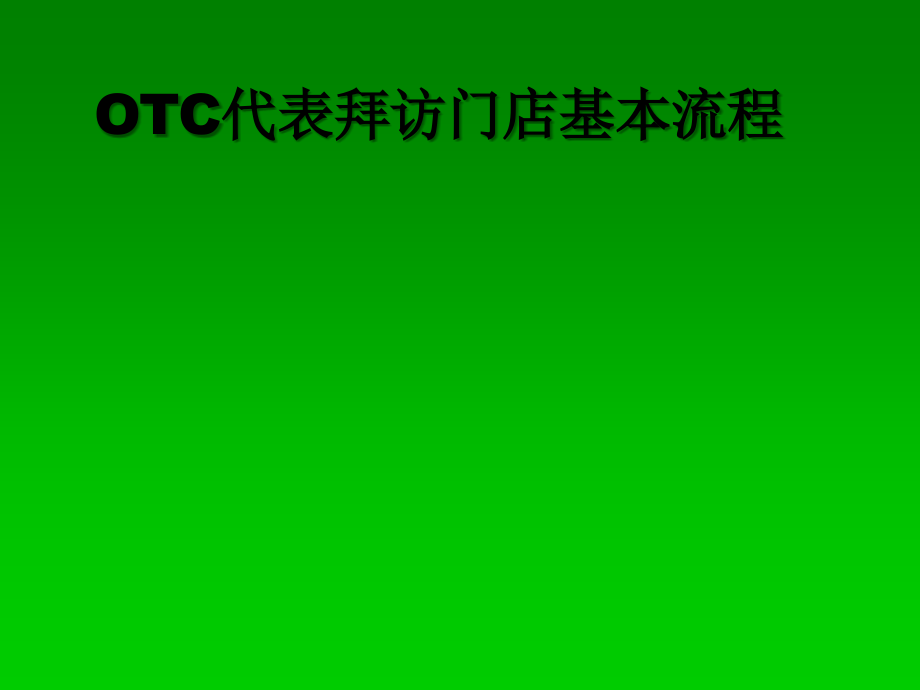 药店的跑店流程.ppt_第2页