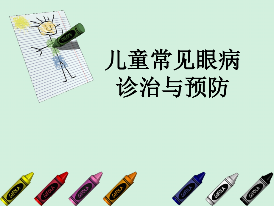 小儿常见眼病的诊治与预防.ppt_第1页