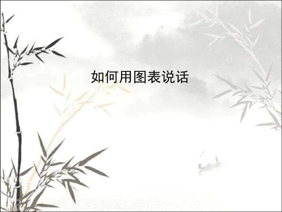 如何用图表说话.ppt_第1页
