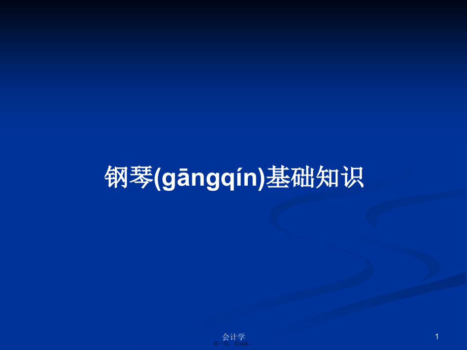 钢琴基础知识学习教案.pptx_第1页