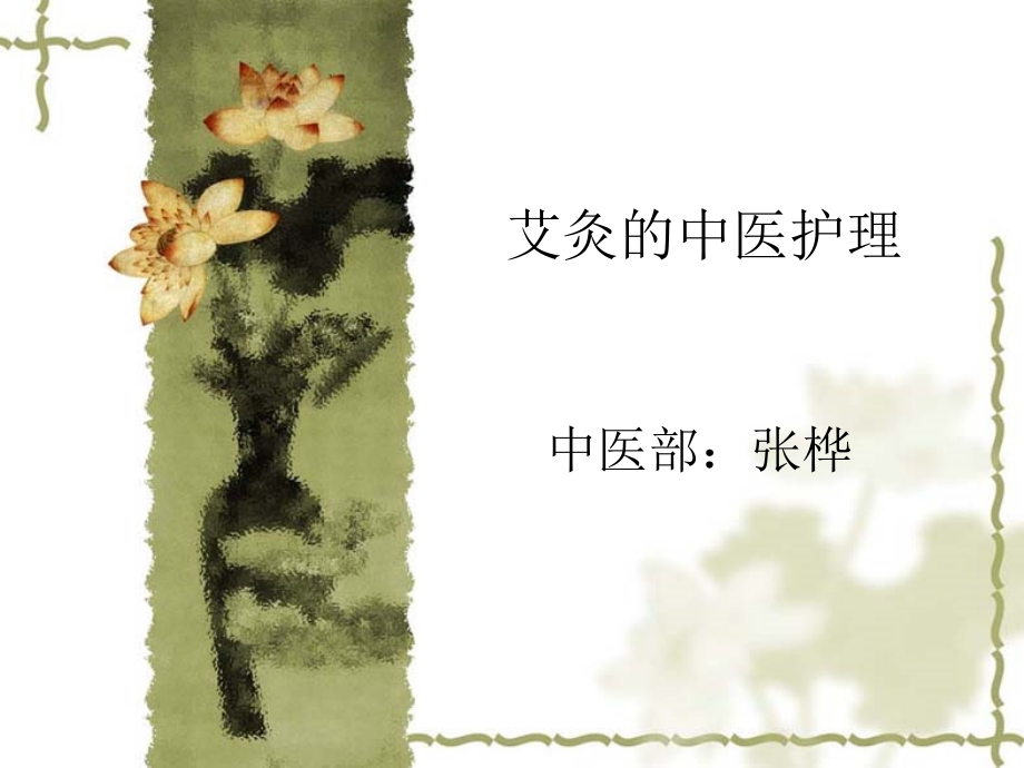 艾灸的中医护理课件.ppt_第1页