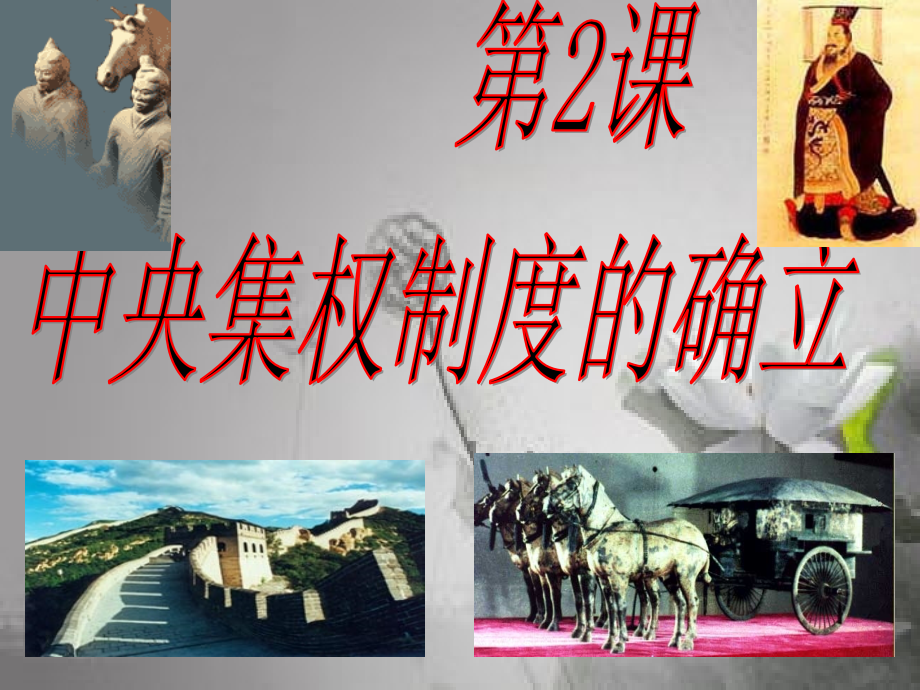 第二课大一统与秦朝中央集权制度的确立.ppt_第2页