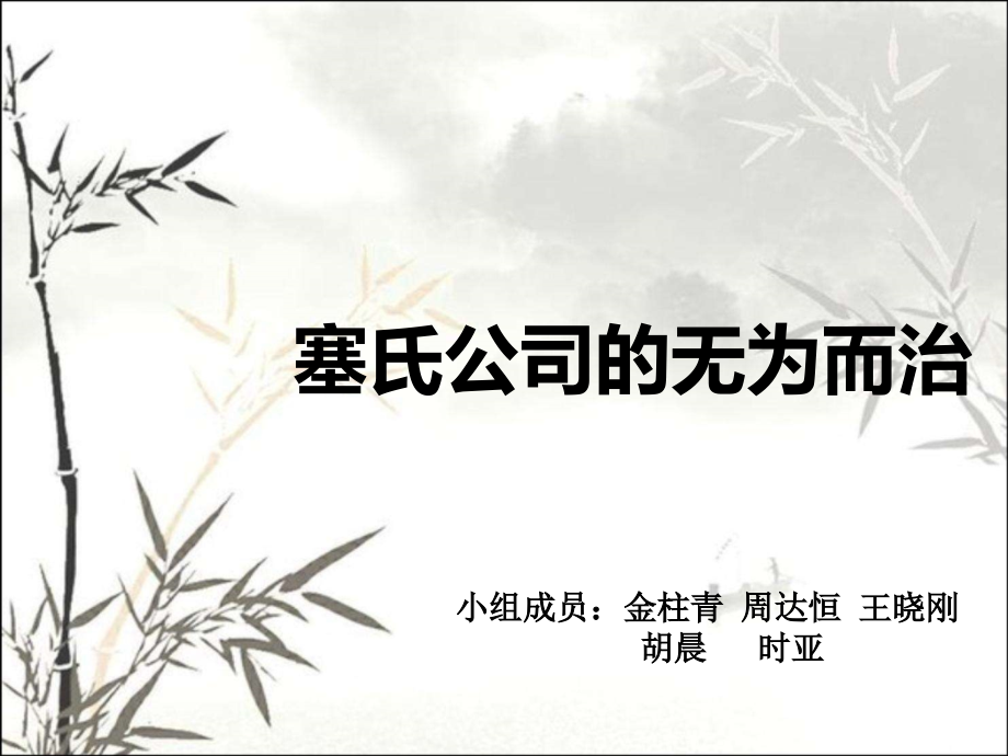 管理学经典案例塞氏企业无为而治理念.ppt_第1页