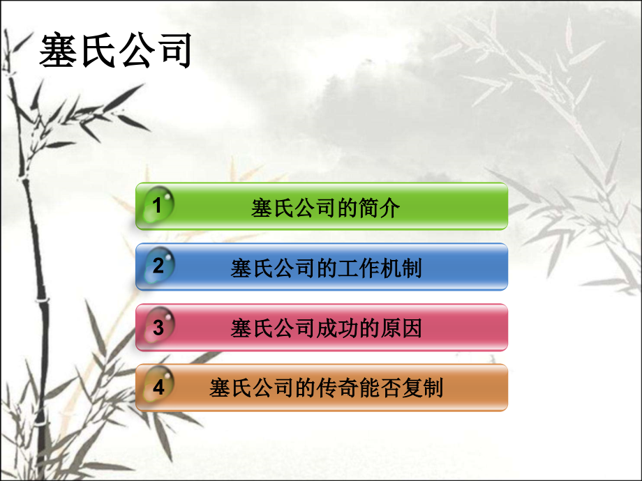 管理学经典案例塞氏企业无为而治理念.ppt_第2页