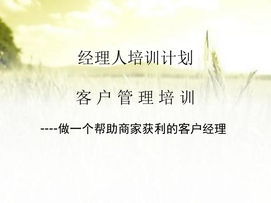 客户管理培训.ppt_第1页