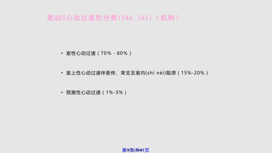 复杂宽QRS心动过速心电图解析学习教案.pptx_第1页
