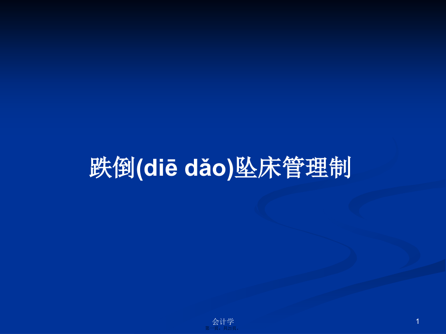 跌倒坠床管理制学习教案.pptx_第1页