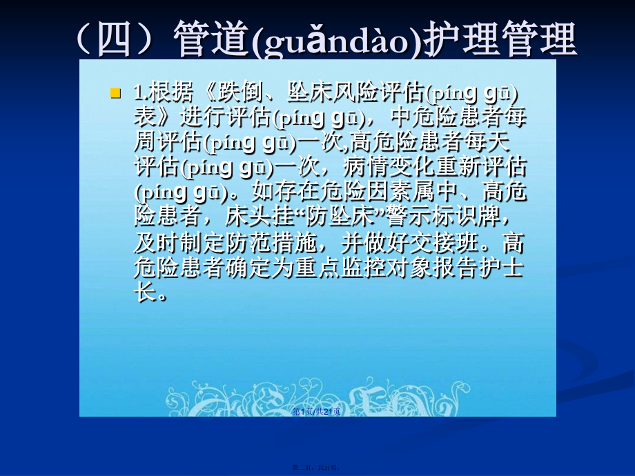跌倒坠床管理制学习教案.pptx_第2页