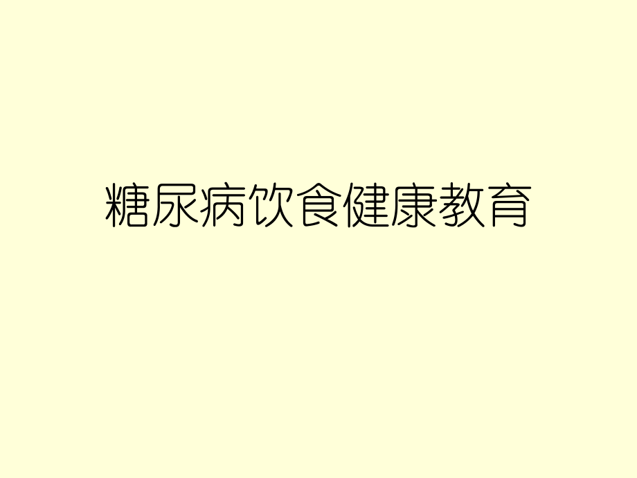 糖尿病饮食健康教育课件.ppt_第1页