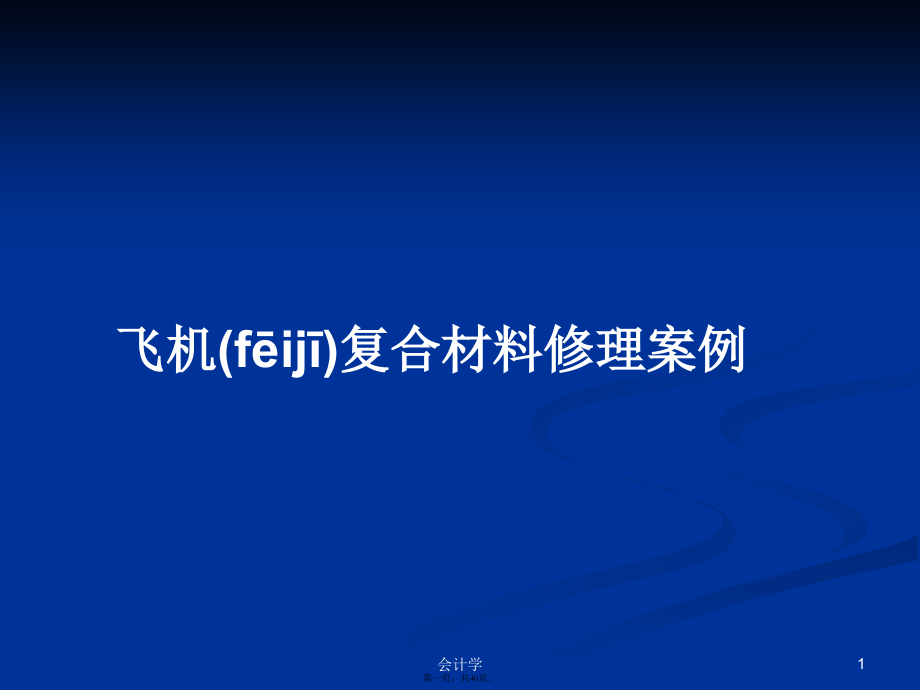 飞机复合材料修理案例学习教案.pptx_第1页