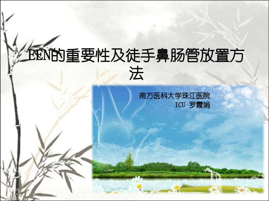 徒手置入鼻肠管术课件.ppt_第1页