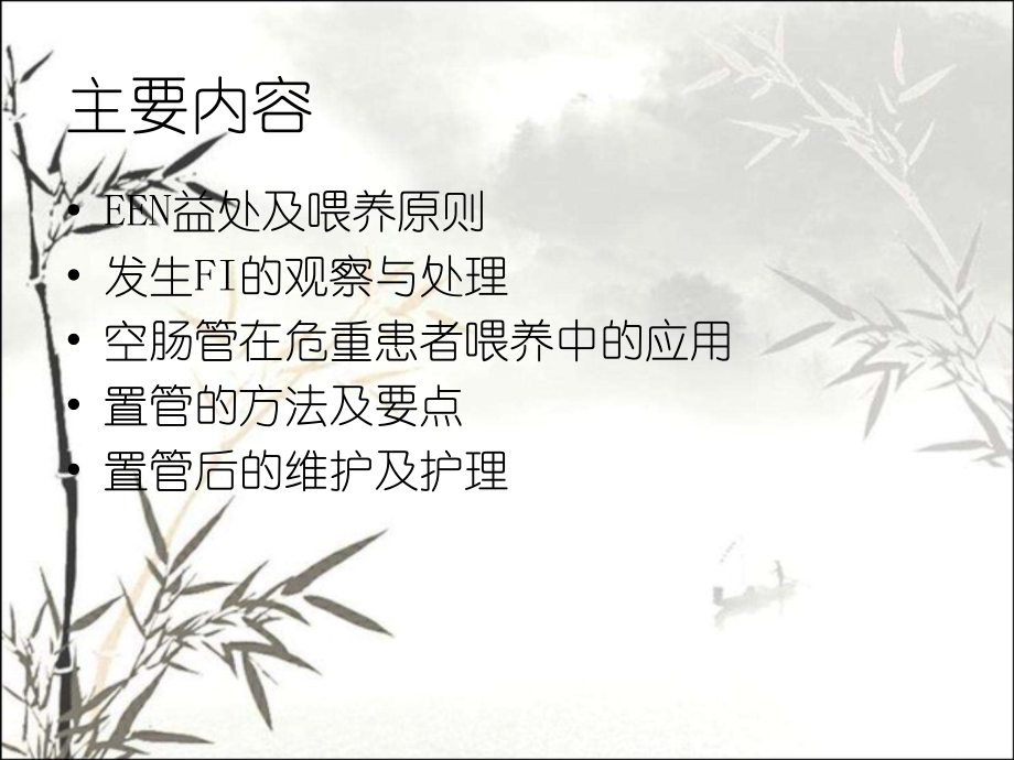徒手置入鼻肠管术课件.ppt_第2页