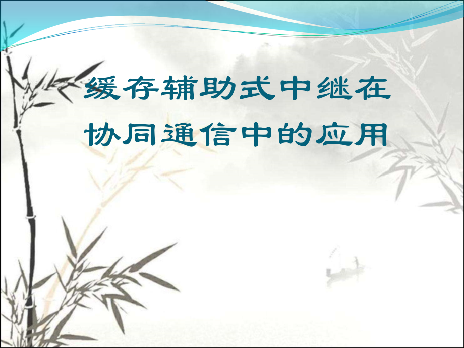 缓存辅助中继在协同通信中的应用.ppt_第1页