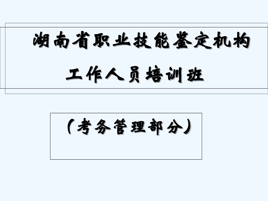 职业技能鉴定考务管理.ppt_第1页