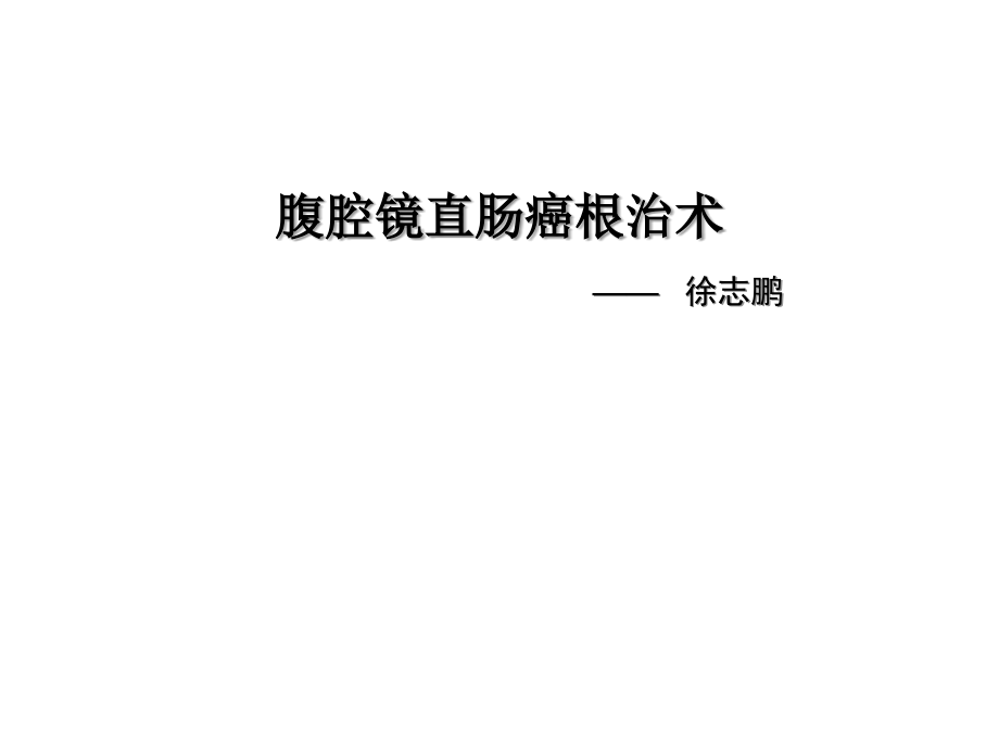 腹腔镜直肠癌根治术课件.ppt_第1页