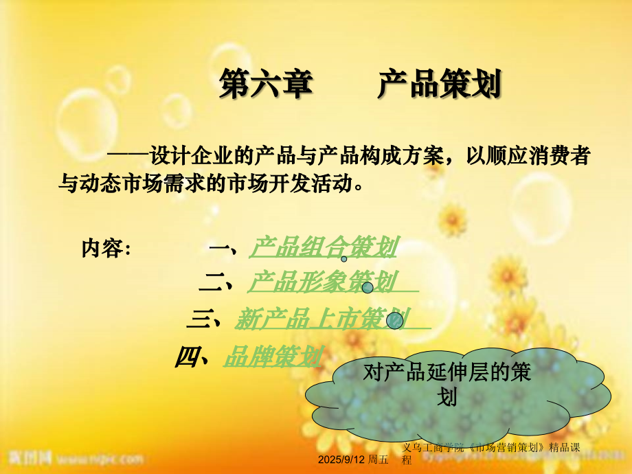 第六章产品策划.ppt_第1页